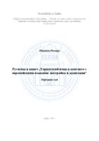 Русизмы в книге „Хорватский язык в контакте с европейскими языками: настройка и адаптация“