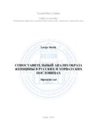 СОПОСТАВИТЕЛЬНЫЙ АНАЛИЗ ОБРАЗА ЖЕНЩИНЫ В РУССКИХ И ХОРВАТСКИХ ПОСЛОВИЦАХ