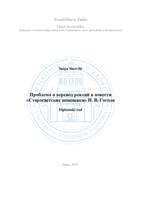 prikaz prve stranice dokumenta Проблема и перевод реалий в повести «Старосветские помещики» Н. В. Гоголя